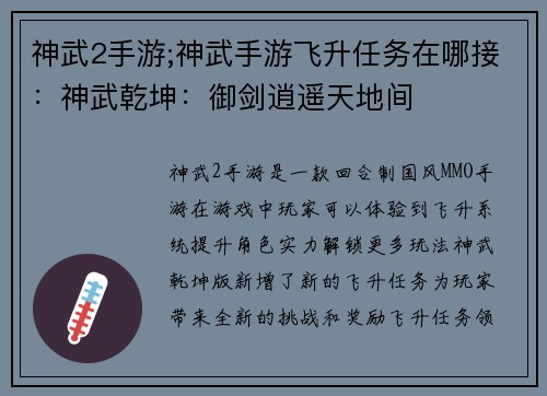 神武2手游;神武手游飞升任务在哪接：神武乾坤：御剑逍遥天地间