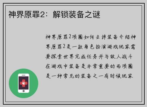 神界原罪2：解锁装备之谜