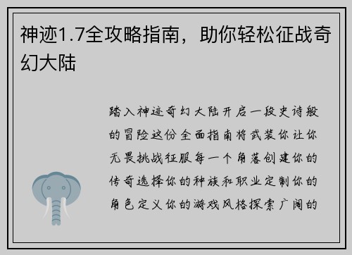 神迹1.7全攻略指南，助你轻松征战奇幻大陆