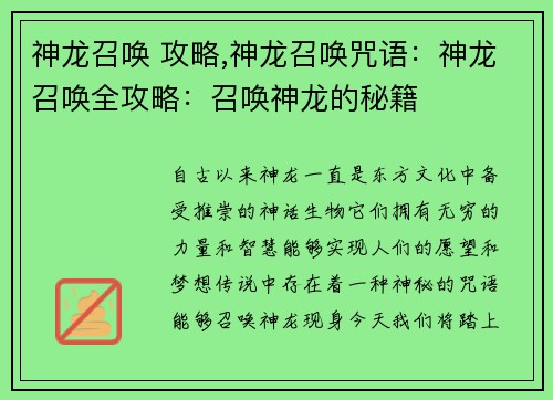 神龙召唤 攻略,神龙召唤咒语：神龙召唤全攻略：召唤神龙的秘籍