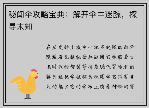 秘闻伞攻略宝典：解开伞中迷踪，探寻未知
