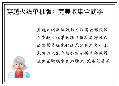 穿越火线单机版：完美收集全武器