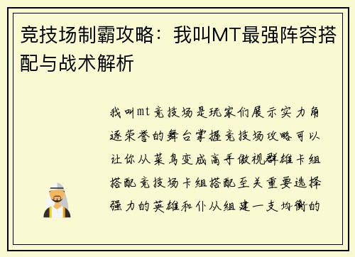 竞技场制霸攻略：我叫MT最强阵容搭配与战术解析