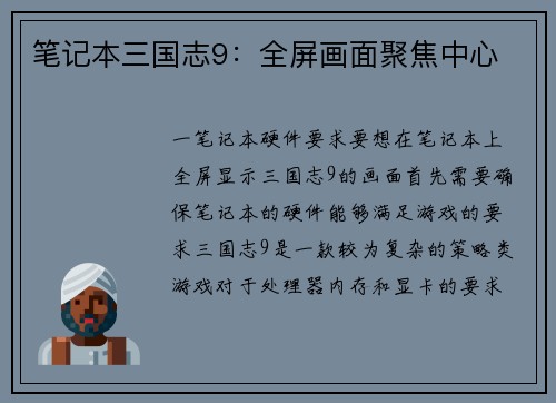 笔记本三国志9：全屏画面聚焦中心