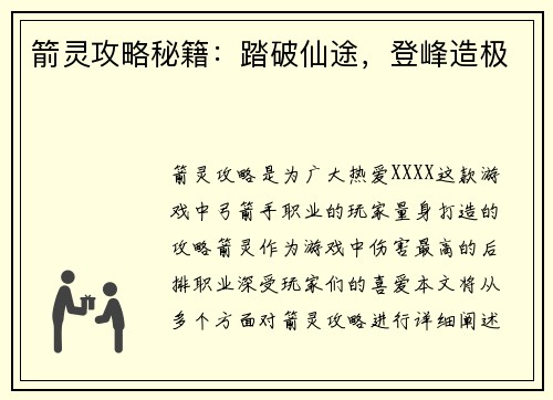 箭灵攻略秘籍：踏破仙途，登峰造极