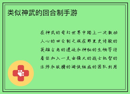 类似神武的回合制手游