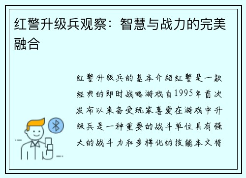红警升级兵观察：智慧与战力的完美融合