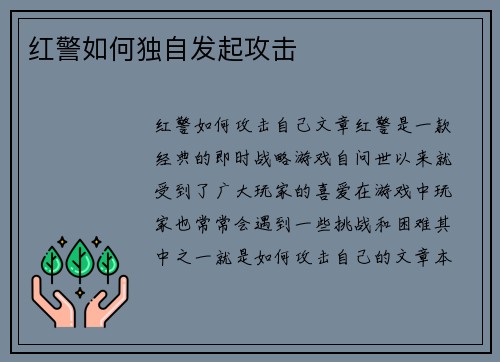 红警如何独自发起攻击
