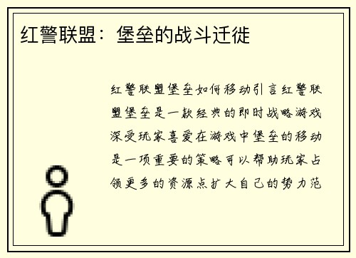 红警联盟：堡垒的战斗迁徙