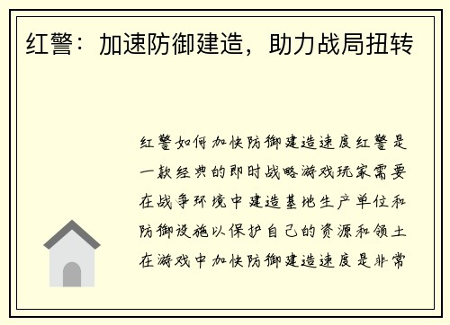 红警：加速防御建造，助力战局扭转