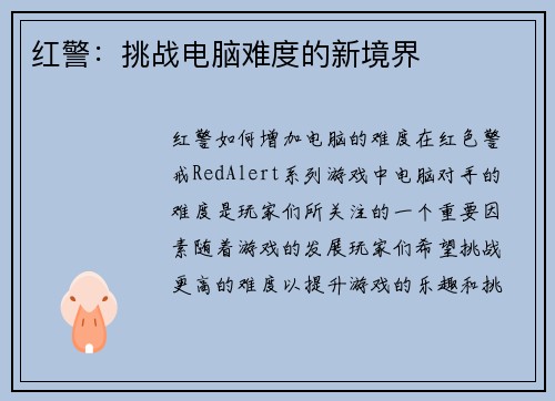 红警：挑战电脑难度的新境界