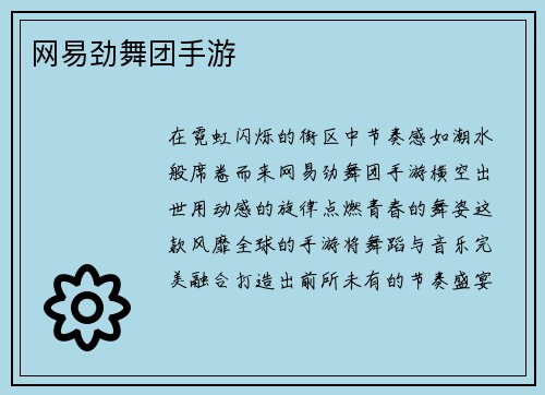 网易劲舞团手游