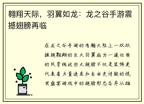 翱翔天际，羽翼如龙：龙之谷手游震撼翅膀再临