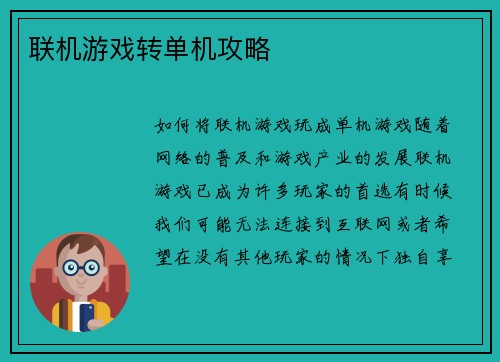 联机游戏转单机攻略