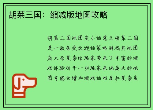 胡莱三国：缩减版地图攻略