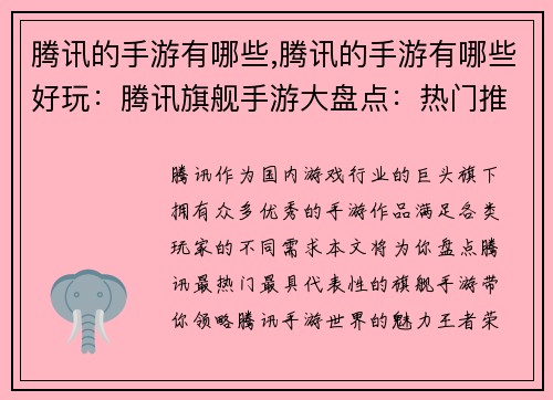 腾讯的手游有哪些,腾讯的手游有哪些好玩：腾讯旗舰手游大盘点：热门推荐应有尽有