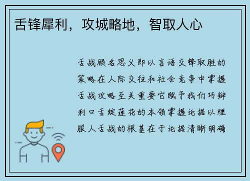 舌锋犀利，攻城略地，智取人心