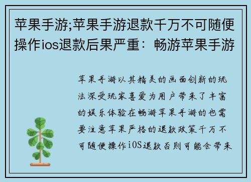 苹果手游;苹果手游退款千万不可随便操作ios退款后果严重：畅游苹果手游 乐享指尖盛宴