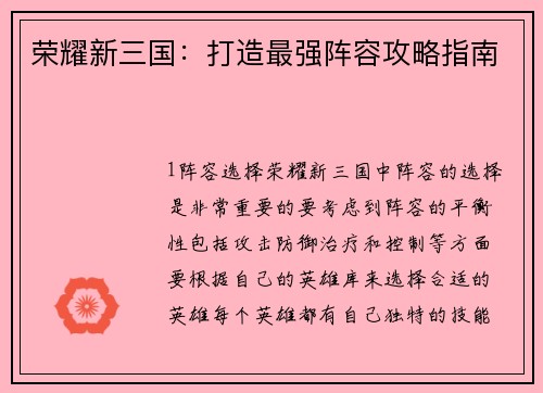 荣耀新三国：打造最强阵容攻略指南