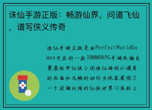 诛仙手游正版：畅游仙界，问道飞仙，谱写侠义传奇