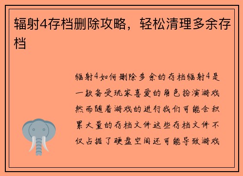 辐射4存档删除攻略，轻松清理多余存档
