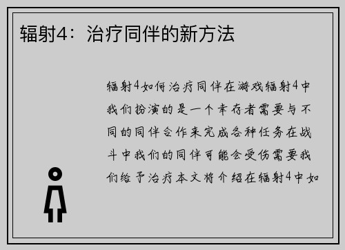 辐射4：治疗同伴的新方法
