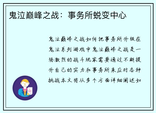 鬼泣巅峰之战：事务所蜕变中心