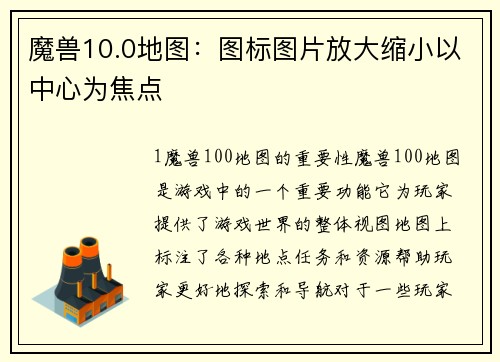 魔兽10.0地图：图标图片放大缩小以中心为焦点