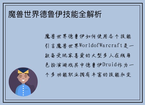 魔兽世界德鲁伊技能全解析