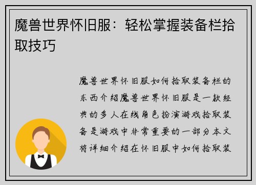 魔兽世界怀旧服：轻松掌握装备栏拾取技巧