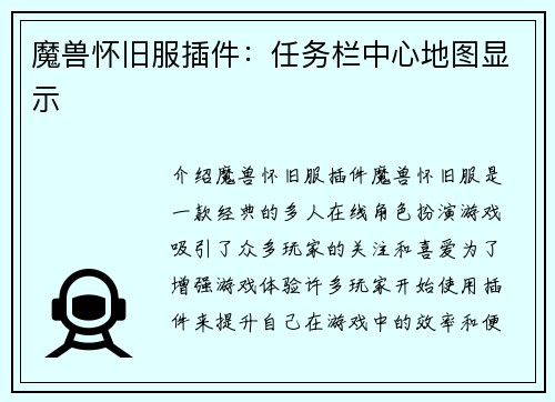 魔兽怀旧服插件：任务栏中心地图显示