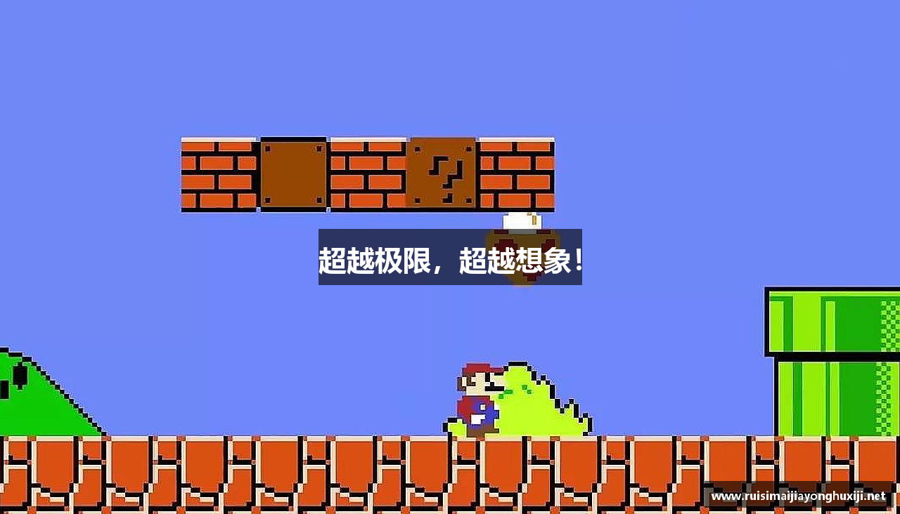 超越极限，超越想象！