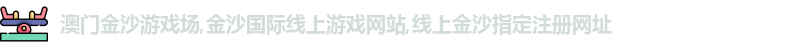 澳门金沙捕鱼官网